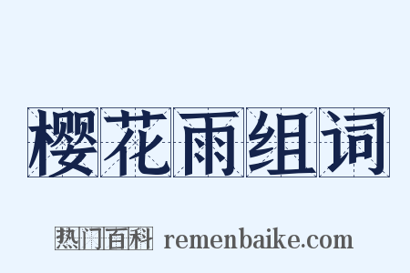 樱花雨组词是什么意思的图片